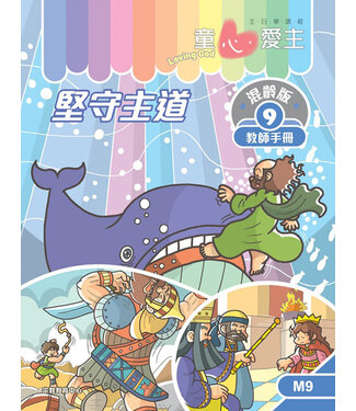 宗教教育中心 Religious Education Resource Centre 童心愛主（教師手冊）：混齡版9——堅守主道