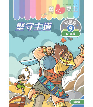 宗教教育中心 Religious Education Resource Centre 童心愛主（學生本6-8歲）：混齡版9——堅守主道