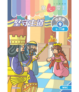 宗教教育中心 Religious Education Resource Centre 童心愛主（學生本9-11歲）：混齡版9——堅守主道