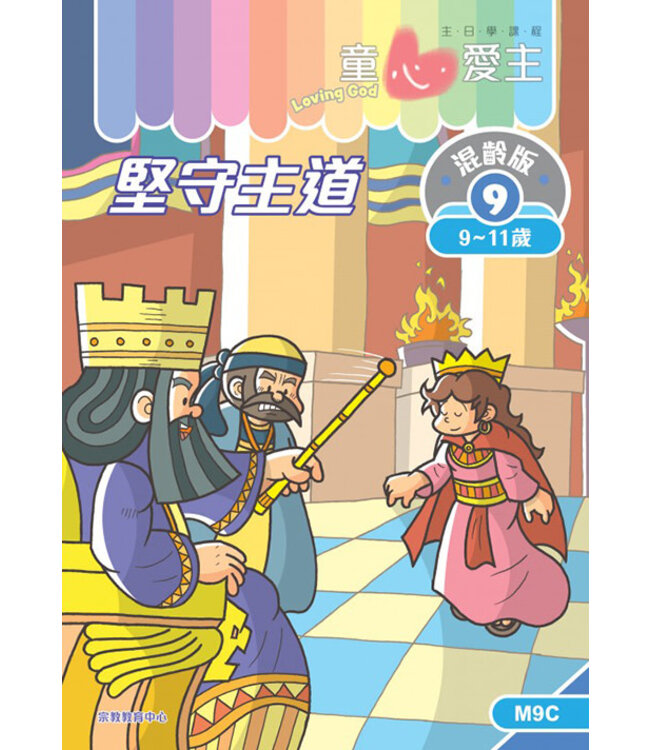 童心愛主（學生本9-11歲）：混齡版9——堅守主道