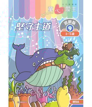 宗教教育中心 Religious Education Resource Centre 童心愛主（學生本3-5歲）：混齡版9——堅守主道