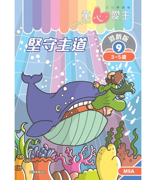 童心愛主（學生本3-5歲）：混齡版9——堅守主道