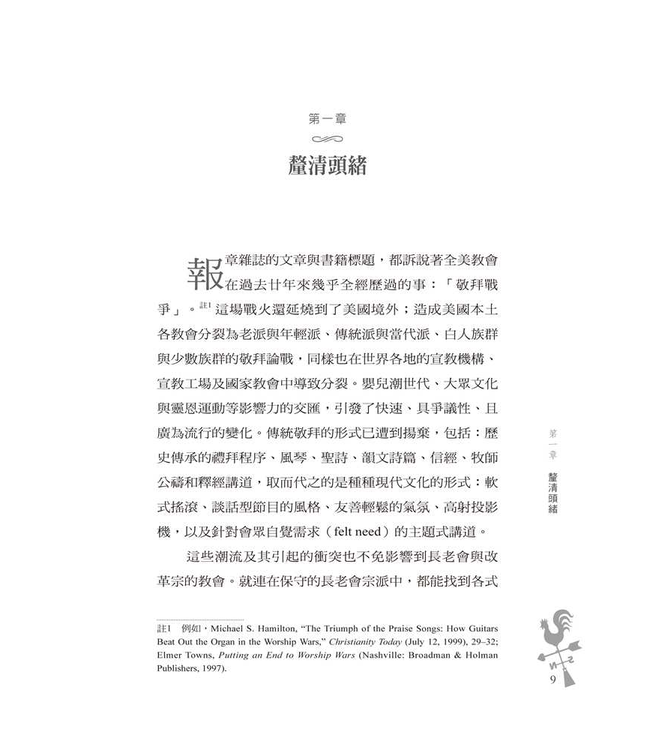 改革宗敬拜：根據聖經的敬拜 | Reformed Worship: Worship That Is According To Scripture