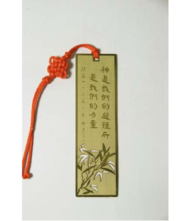 書法藝術書籤：神是我們的避難所