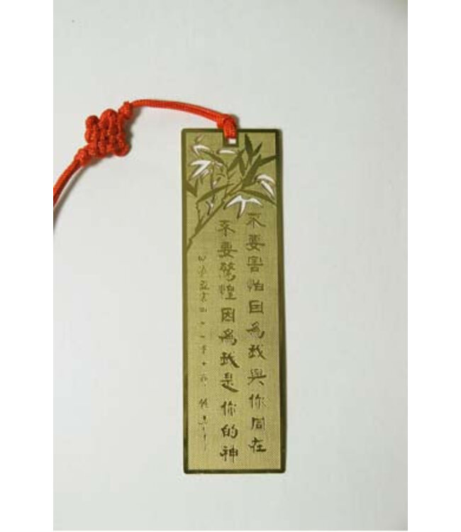 書法藝術書籤：不要害怕