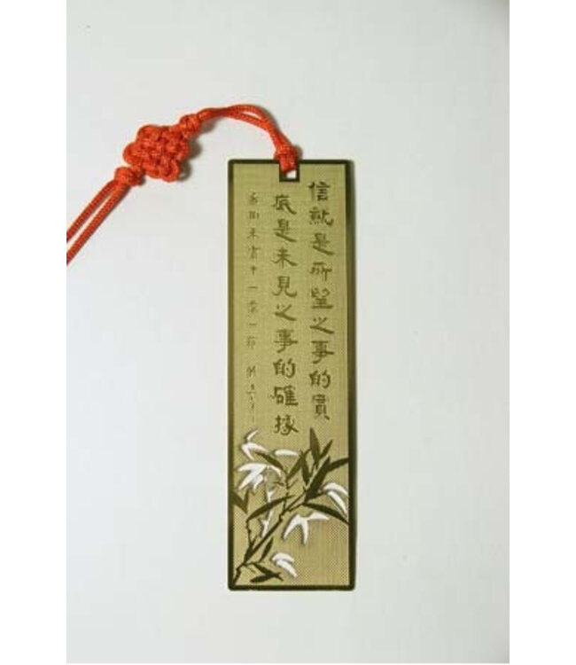 書法藝術書籤：信就是所望之事的實底