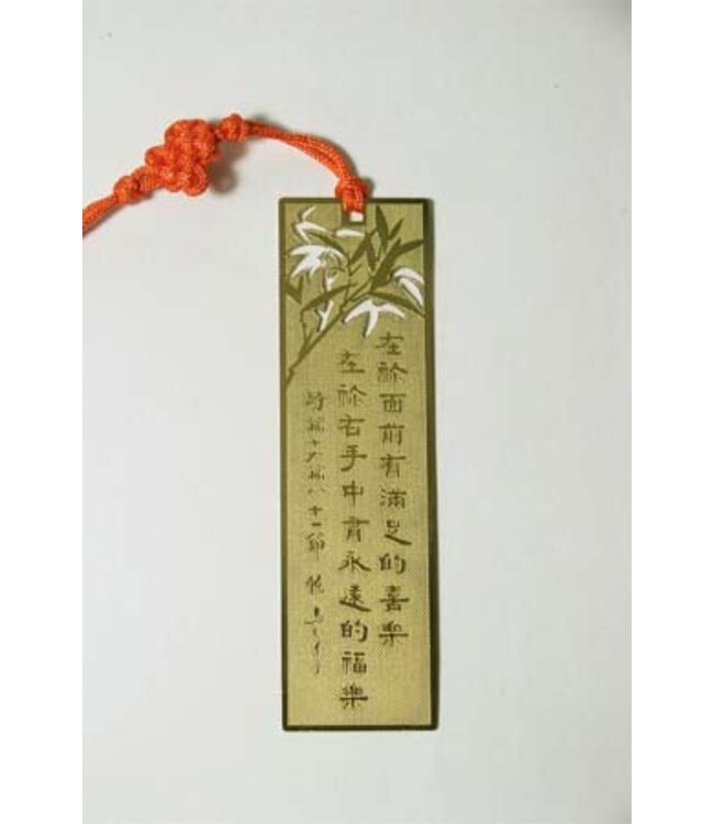 書法藝術書籤：在你面前有滿足的喜樂