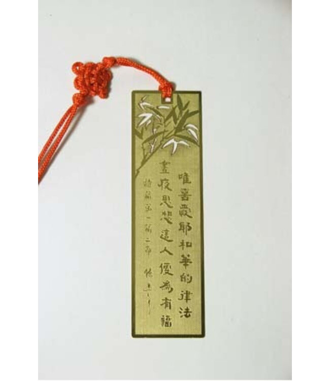 書法藝術書籤：唯喜愛耶和華的律法