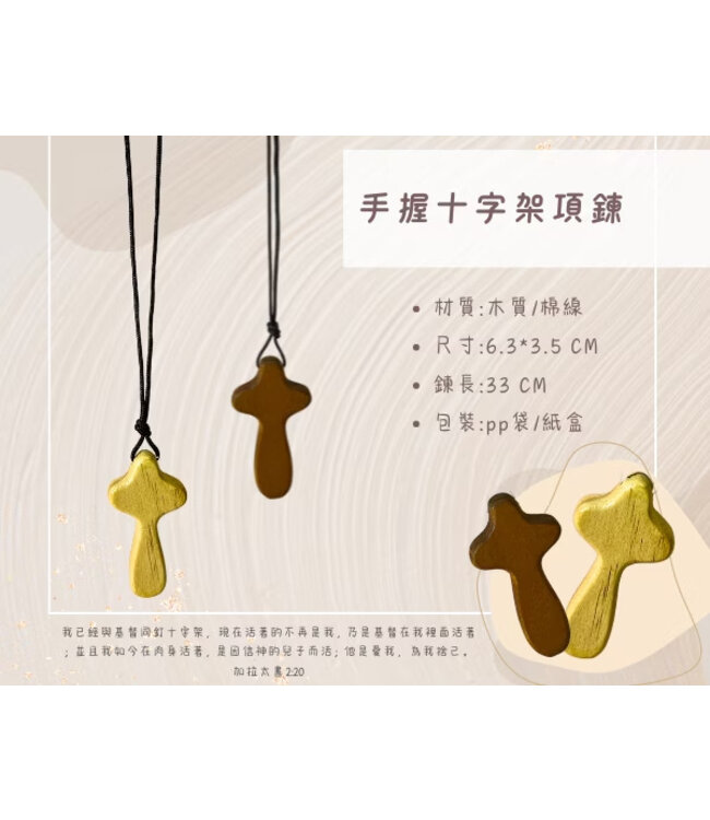手握十字架項鍊——棕色