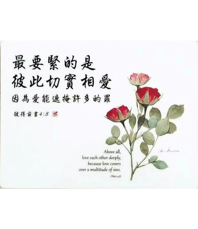 經文牌飾品 C2038 最要緊的是彼此切實相愛