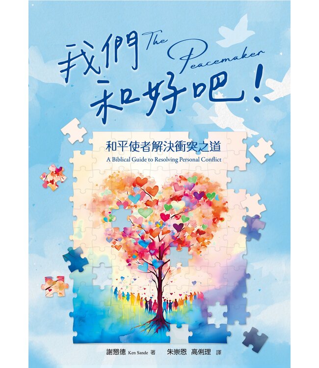 我們和好吧：和平使者解決衝突之道 The Peacemaker: a Biblical Gide to Resolving Personal Conflict