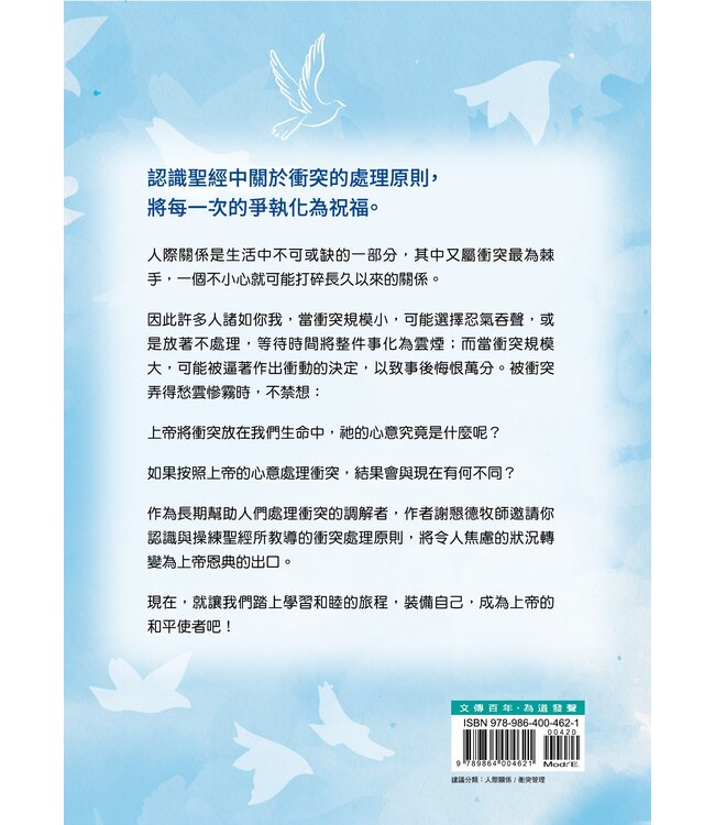 我們和好吧：和平使者解決衝突之道 The Peacemaker: a Biblical Gide to Resolving Personal Conflict