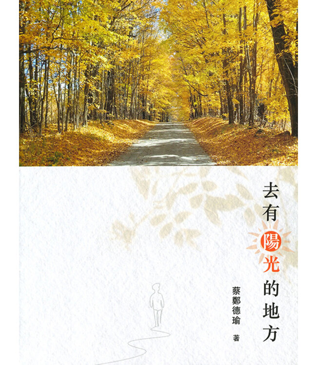 去有陽光的地方