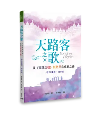 基督使者協會 Ambassadors for Christ 天路客之歌：從《天路歷程》反思靈命成長之路（研習課程）（簡體）
