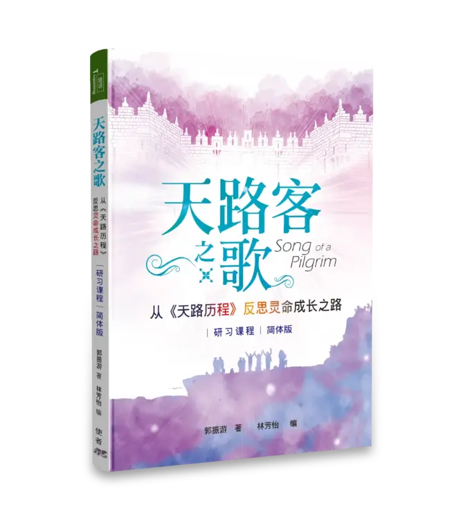 天路客之歌：从《天路历程》反思灵命成长之路（研习课程）（简体）