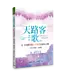 天路客之歌：从《天路历程》反思灵命成长之路（研习课程）（简体）