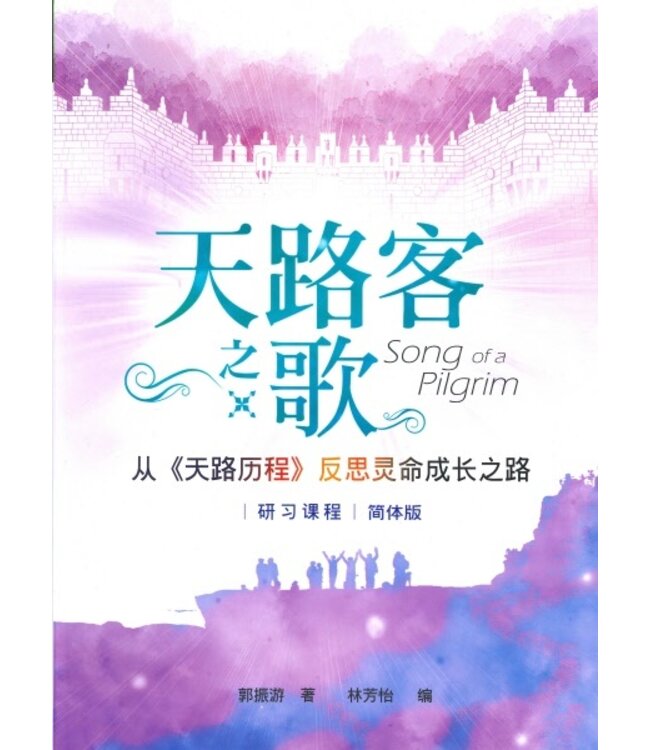 天路客之歌：从《天路历程》反思灵命成长之路（研习课程）（简体）