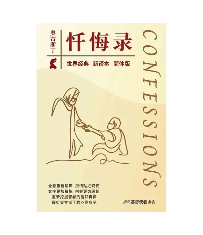 忏悔录（新译本）（简体） | Confessions