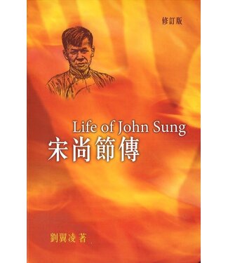 福音證主協會 Christian Communication Inc 宋尚節傳
