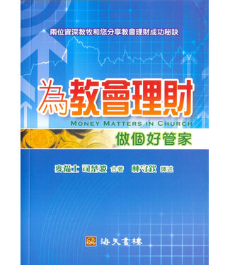 海天書樓 The Rock House Publishers 為教會理財：做個好管家