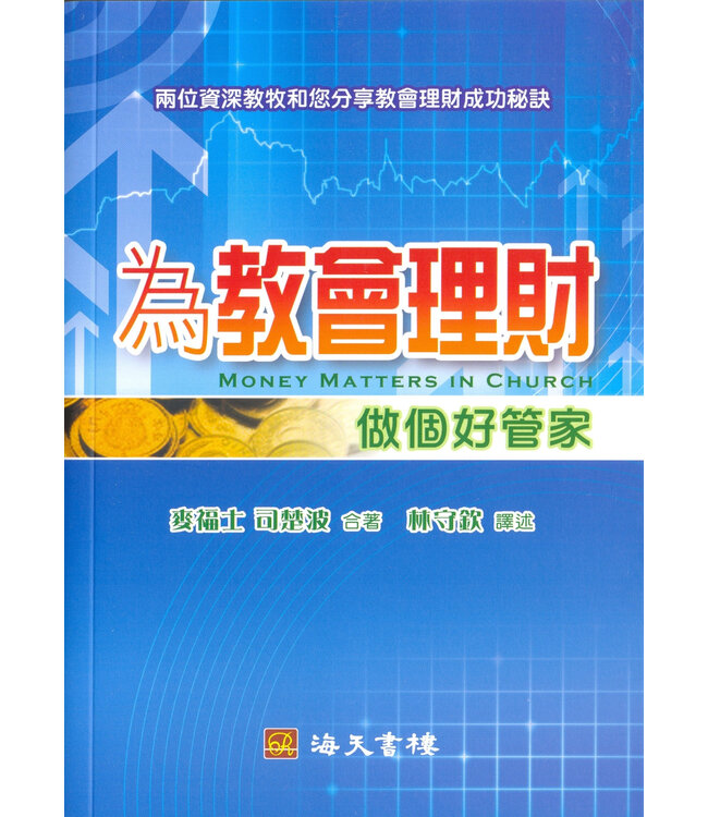 為教會理財：做個好管家 | Money Matters in Church: A Practical Guide for Leaders