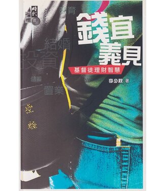 基道 Logos Book House 錢宜義見：基督徒理財智慧