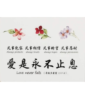 信望愛書房 Faith Hope Love Bookstore 經文牌飾品 C2035 凡事...愛是永不止息