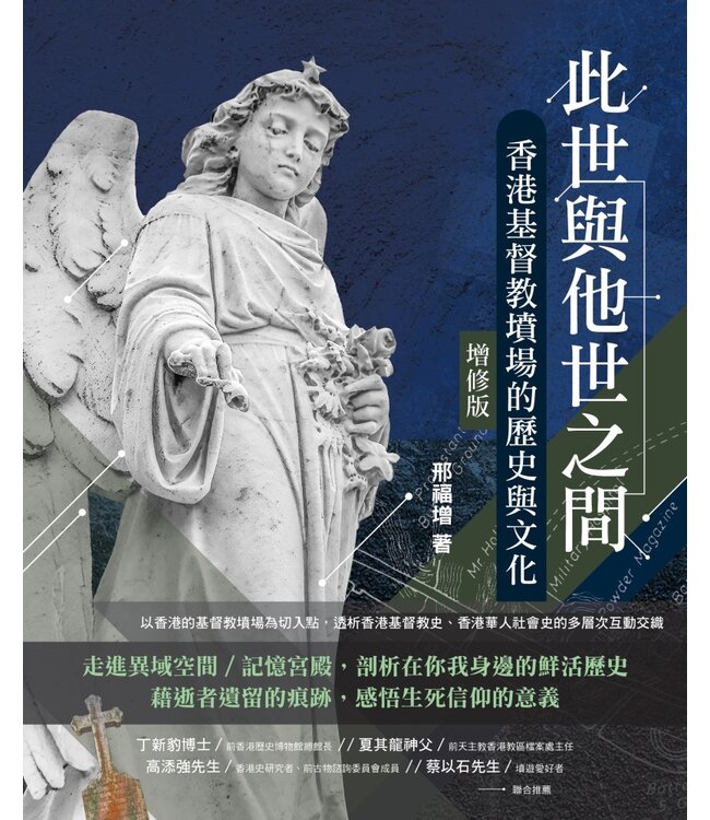 此世與他世之間：香港基督教墳場的歷史與文化（增修版）