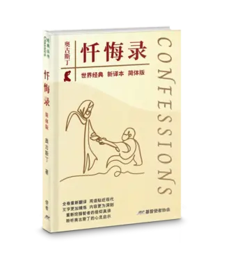 基督使者協會 Ambassadors for Christ 懺悔錄（新譯本）（簡體）