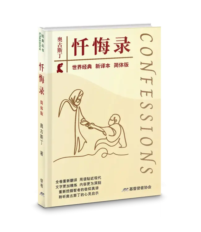 忏悔录（新译本）（简体） | Confessions
