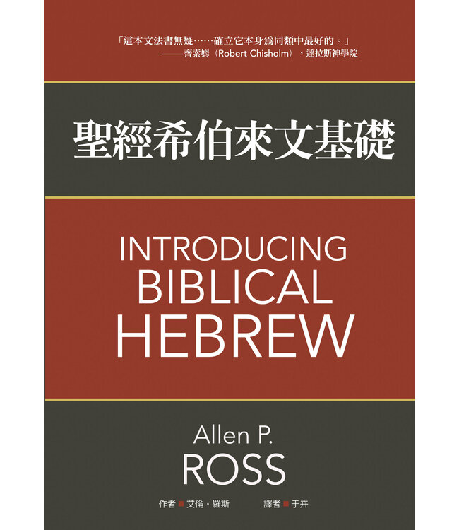 聖經希伯來文基礎 | Introducing Biblical Hebrew