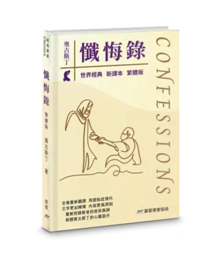 基督使者協會 Ambassadors for Christ 懺悔錄（新譯本）（繁體）