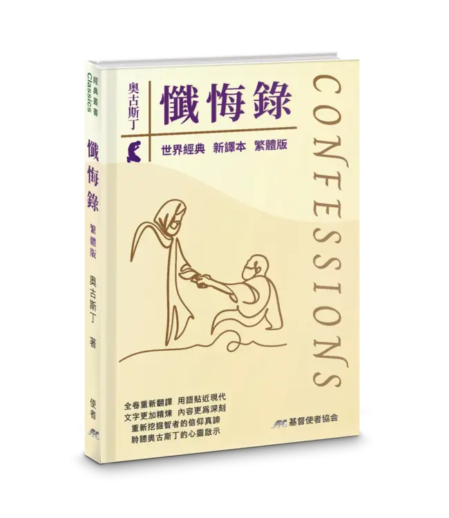 懺悔錄（新譯本）（繁體） | Confessions
