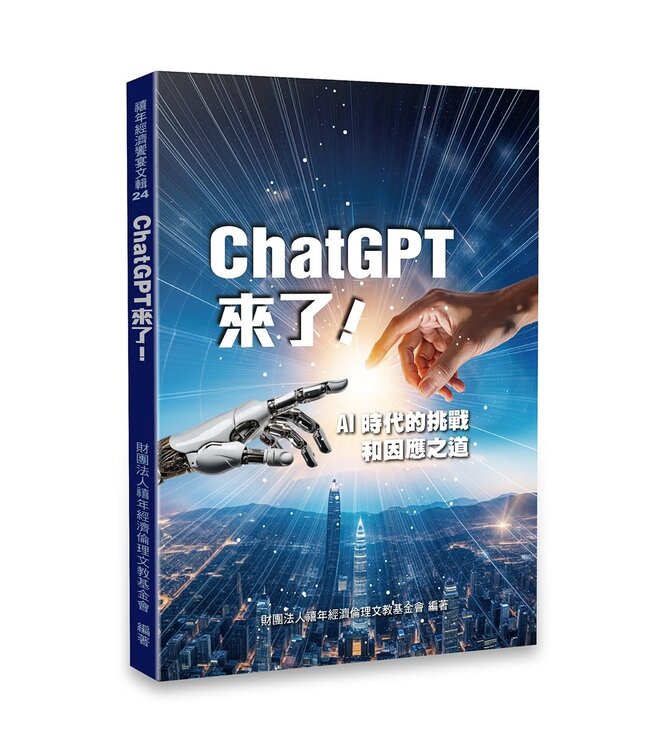 ChatGPT來了：AI時代的挑戰和因應之道