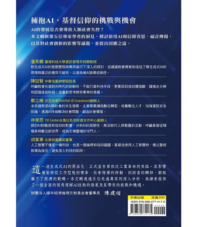 ChatGPT來了：AI時代的挑戰和因應之道