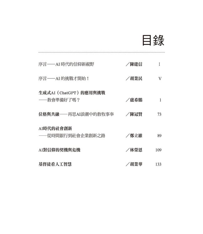 ChatGPT來了：AI時代的挑戰和因應之道