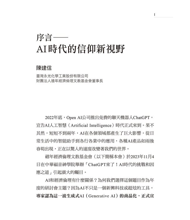 ChatGPT來了：AI時代的挑戰和因應之道