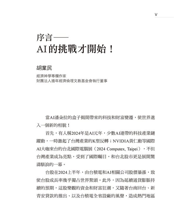 ChatGPT來了：AI時代的挑戰和因應之道