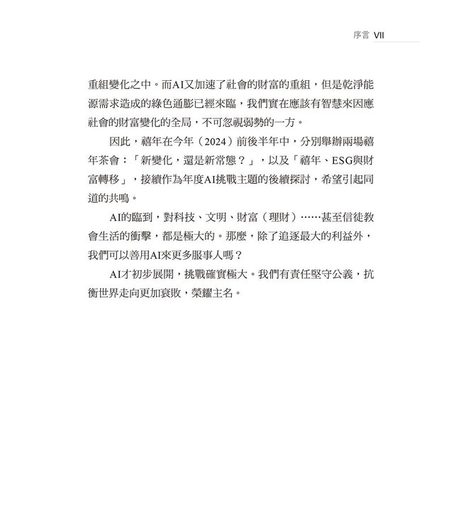 ChatGPT來了：AI時代的挑戰和因應之道