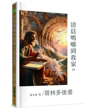 真哪噠 MEZU 清晨嗎哪到我家：哥林多後書