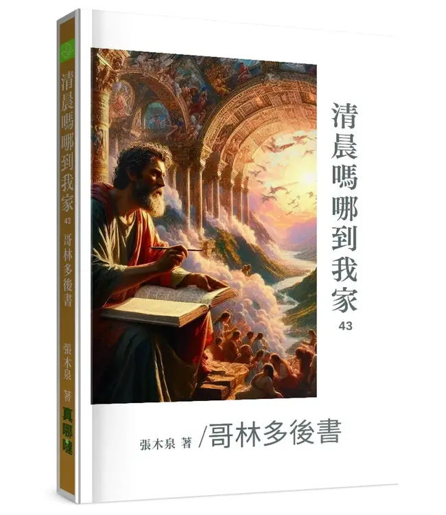 清晨嗎哪到我家：哥林多後書