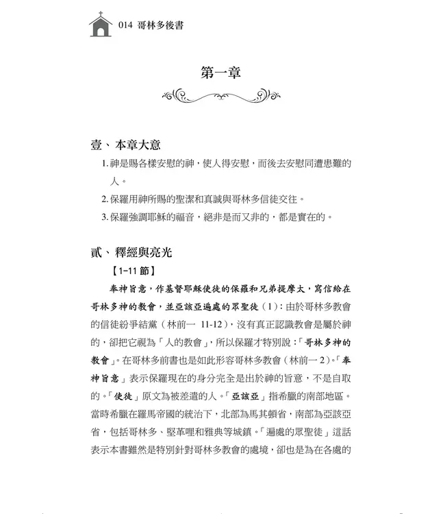 清晨嗎哪到我家：哥林多後書
