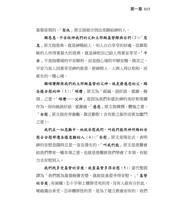 清晨嗎哪到我家：哥林多後書