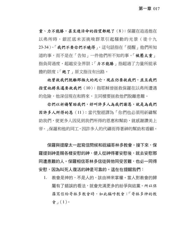 清晨嗎哪到我家：哥林多後書