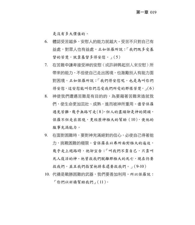 清晨嗎哪到我家：哥林多後書