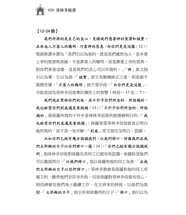 清晨嗎哪到我家：哥林多後書