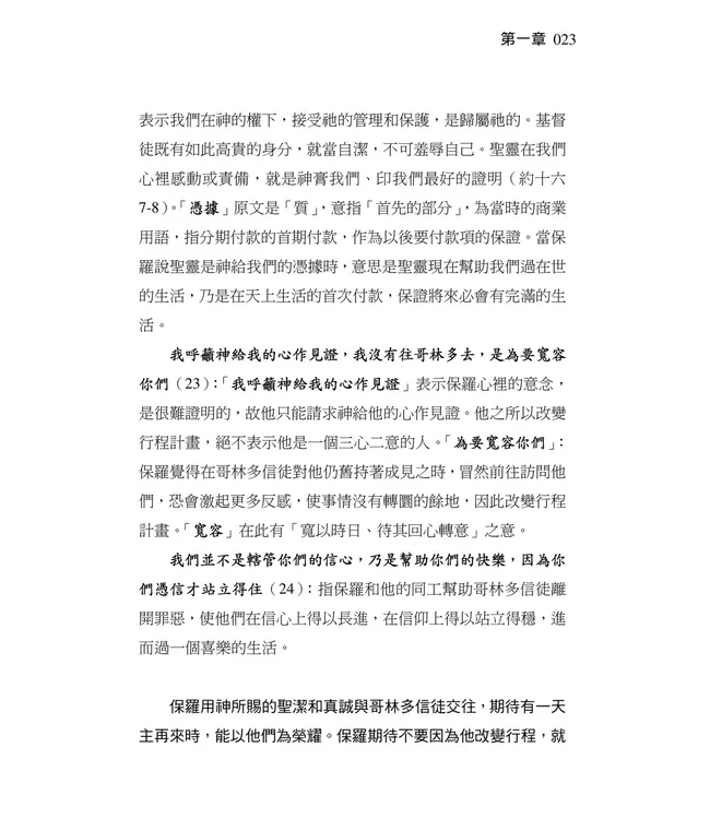 清晨嗎哪到我家：哥林多後書