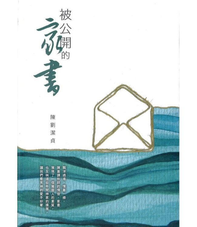 被公開的家書