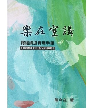 福音證主協會 Christian Communication Inc 樂在宣講：釋經講道實用手冊
