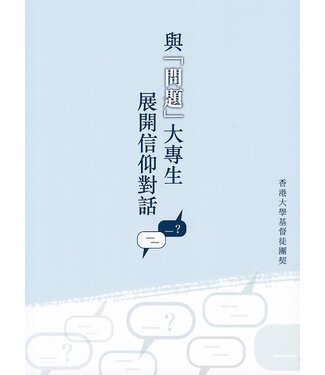 學生福音團契 FES Press 與「問題」大專生展開信仰對話